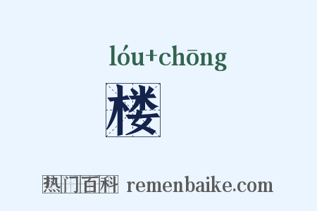 楼橦是什么意思的图片
